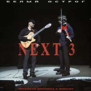 belyj.ostrog. .2003. .next .3.ost cover