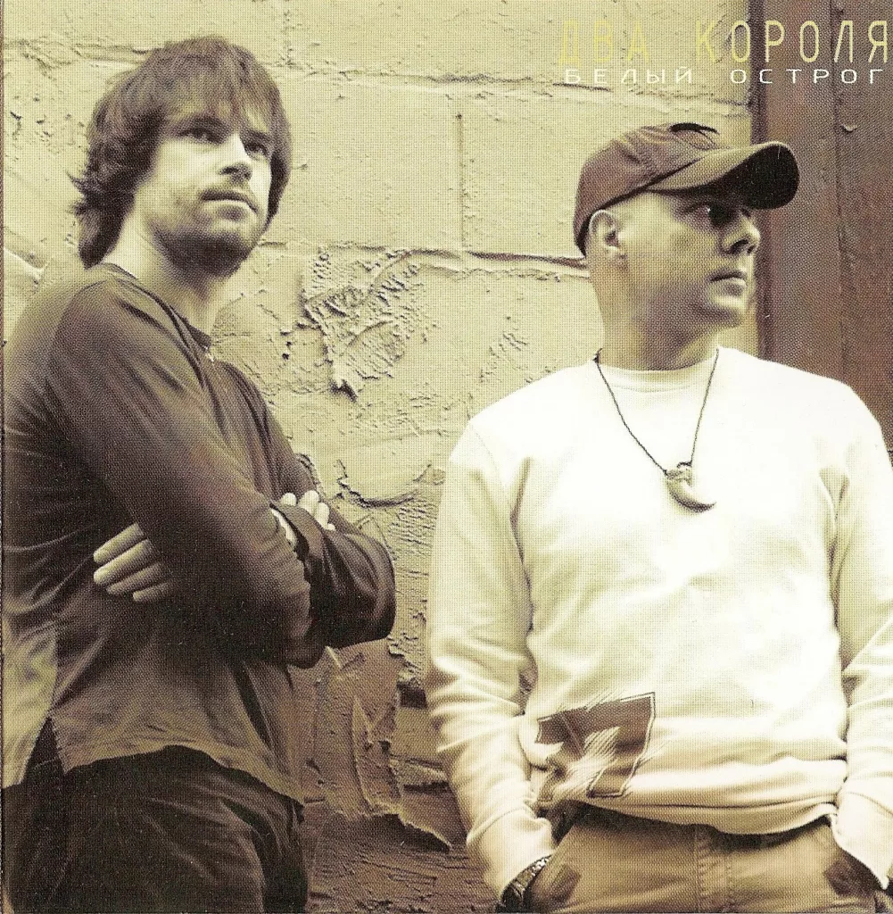 belyj.ostrog. .2004. .dva .korolya cover