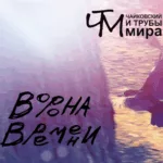 Чайковский и Трубы Мира — Ворона времени (2024)
