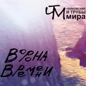 chajkovskij.i.truby .mira . .2025. .vorona.vremeni cover