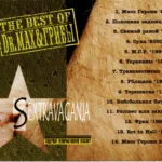 Dr.Max & Грибы — Sextravaganja (2002)