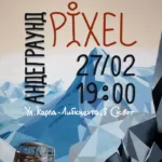 Pixel и Андеграунд в СКВОТе!