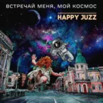 Happy Juzz — Встречай меня, мой космос! (2013)