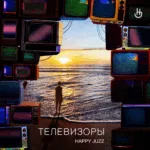 Happy Juzz — Телевизоры (2025)