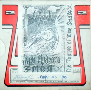 hram.mudrogo.zmeya . .1992. .the .temple.of .wise .snake cover