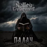 Nullify Emplacement — Палач (2024)
