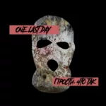 One Last Day — Прости, что так (2022)