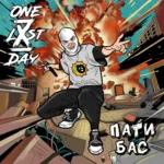 One Last Day — Пати бас (2024)