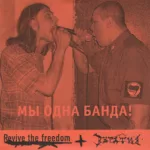 VA — Мы одна банда! (2006)