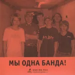 Revive.The.Freedom.-.2006.-.My.Odna.Banda!-cover_0