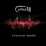 Сарма 38 — Красная линия (2023)