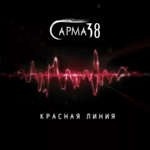 sarma.38. .2023. .krasnaya.liniya cover