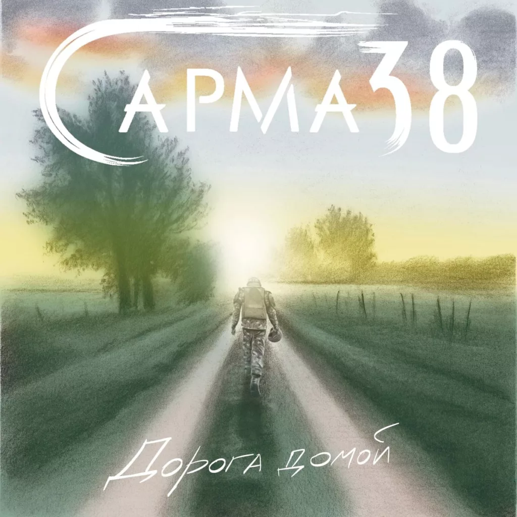 sarma.38. .2024. .doroga.domoj cover