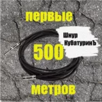 Шнур КубатуринЪ — Первые 500 метров (2003)