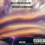 Воспалённое воображение — Юла (2007)