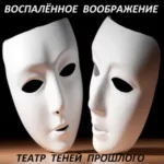 Воспалённое воображение — Театр теней прошлого (2009)