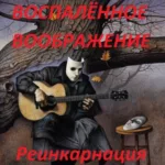 Воспалённое воображение — Реинкарнация (2018)