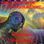 Воспалённое воображение — Проснись! (2015)