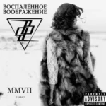 Воспалённое воображение — MMVII [Глава 2] (2018)