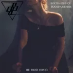 Воспалённое воображение — Не твой герой (2018)