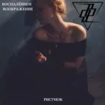 Воспалённое воображение — Рисунок (2018)