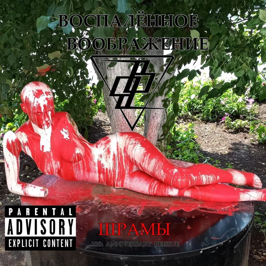 vospalyonnoe.voobrazhenie. .2019. .shramy.10th.anniversary.reissue cover