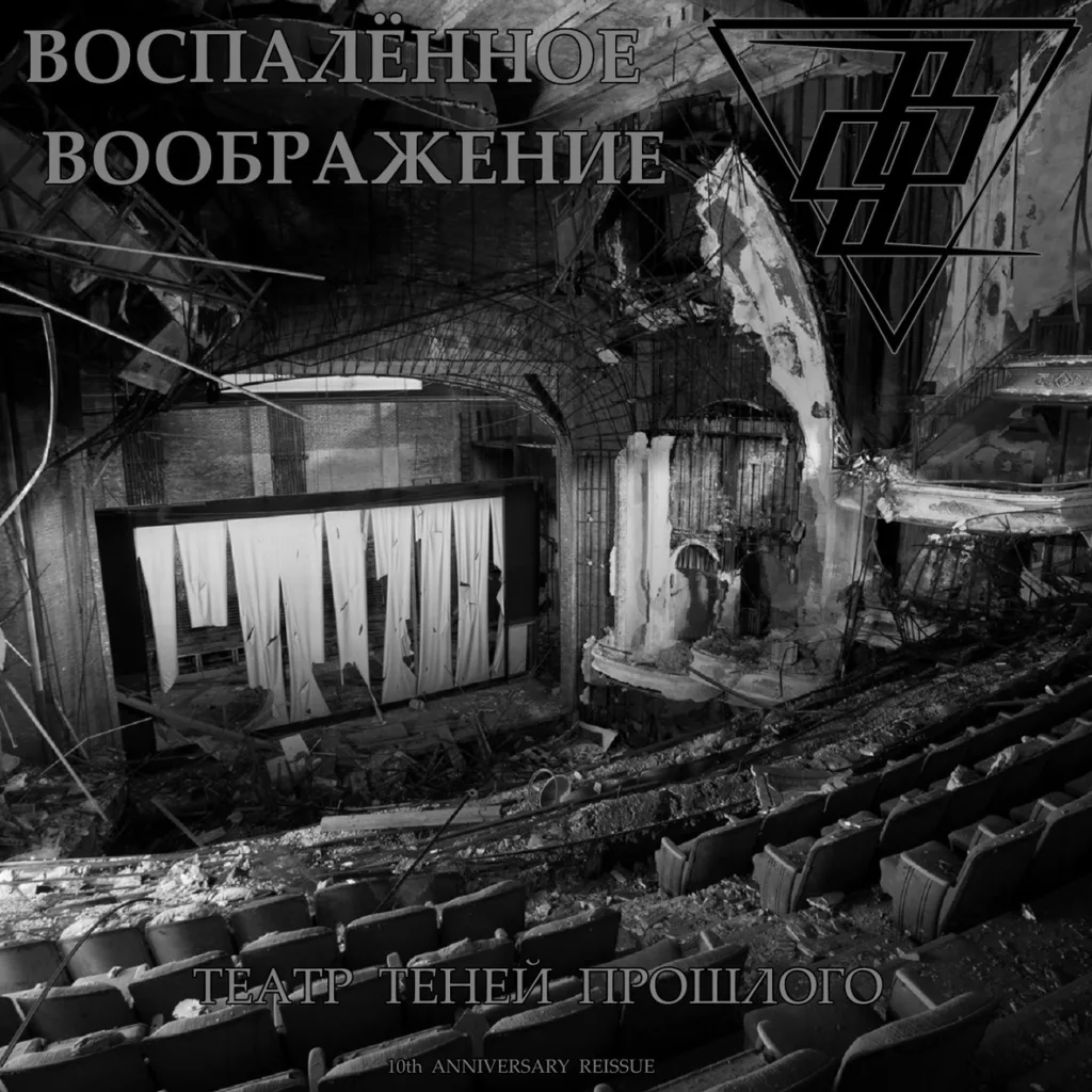 vospalyonnoe.voobrazhenie. .2019. .teatr .tenej .proshlogo.10th.anniversary.reissue cover