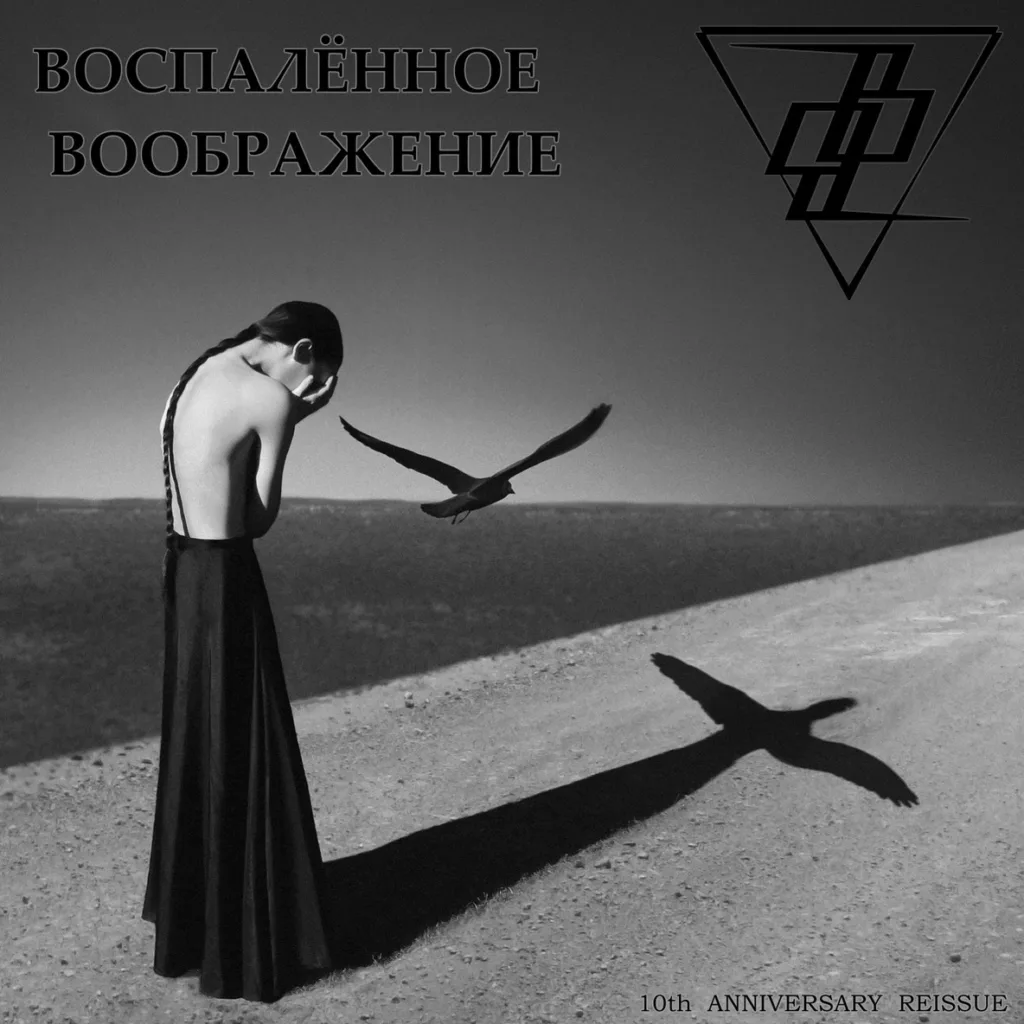 vospalyonnoe.voobrazhenie. .2019. .vospalyonnoe.voobrazhenie.10th.anniversary.reissue cover