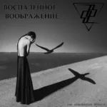 Воспалённое воображение — Воспалённое воображение [10th anniversary reissue] (2019)