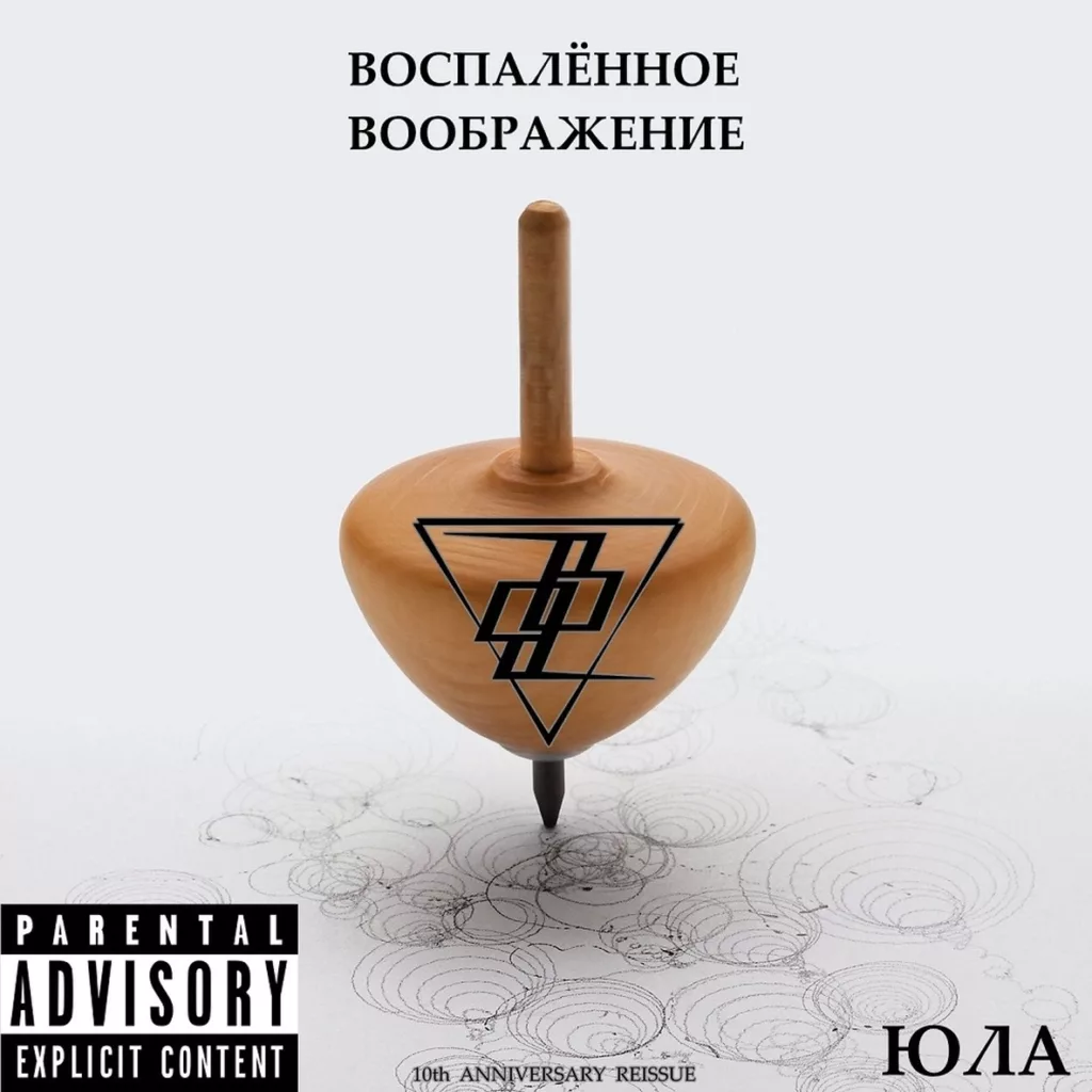 vospalyonnoe.voobrazhenie. .2019. .yula .10th.anniversary.reissue cover