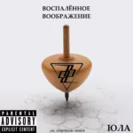 Воспалённое воображение — Юла [10th anniversary reissue] (2019)