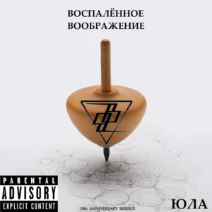 vospalyonnoe.voobrazhenie. .2019. .yula .10th.anniversary.reissue cover