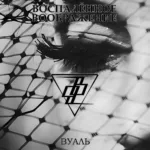 Воспалённое воображение — Вуаль (2023)