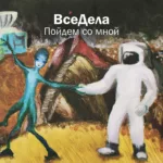 ВсеДела — Пойдём со мной (2018)