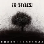 X-Styles — Выжженная земля (2020)