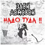 Злой домовой — Надо туда !! (2021)