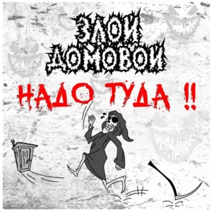 zloj.domovoj. .2021. .nado .tuda . cover