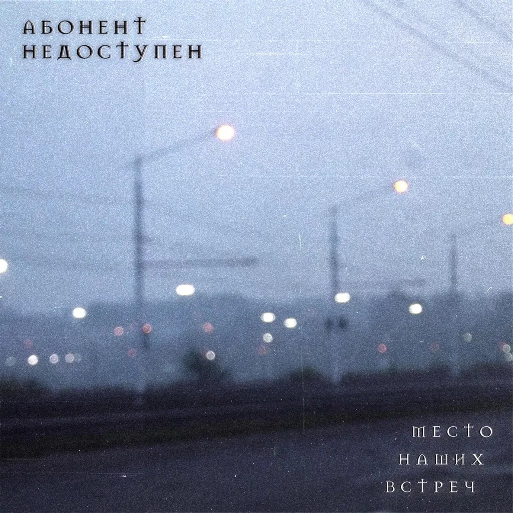 abonent.nedostupen. .2021. .mesto .nashih.vstrech cover