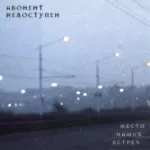 Абонент недоступен — Место наших встреч (2021)