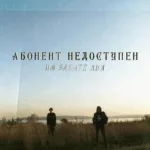 Абонент недоступен — На закате дня (2023)