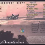 Алабама — Навстречу ветру (1996)