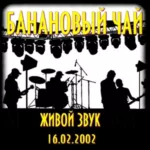 Банановый чай — Живой звук (2002)