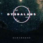 Dysbalans — Вселенная (2025)