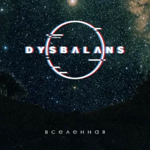 dysbalans. .2025. .vselennaya cover