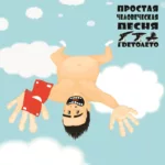Gdetoleto.-.2024.-.Prostaya.Chelovecheskaya.Pesnya-cover