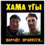 Хама Угы — Народу нравится (2014)