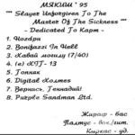 Мякиш — Slayer Unforgiven To The Master Of The Sickness (1995)