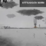 Отголоски жопы — Озеро трупов (2022)