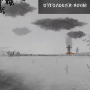 otgoloski.zhopy . .2022. .ozero .trupov cover