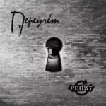 Переучёт — Репит (2014)